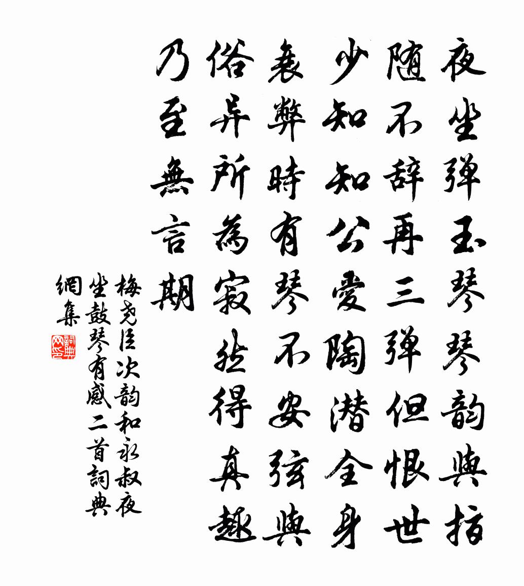 梅尧臣次韵和永叔夜坐鼓琴有感二首书法作品欣赏