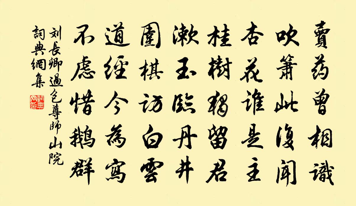 刘长卿过包尊师山院书法作品欣赏