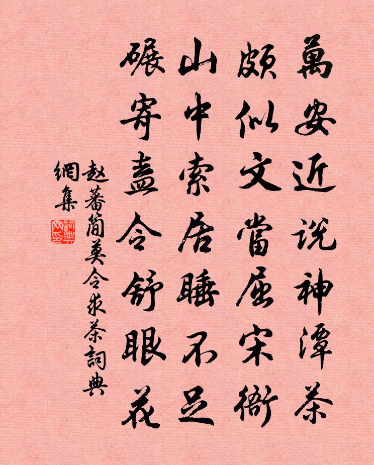 赵蕃简莫令求茶书法作品欣赏