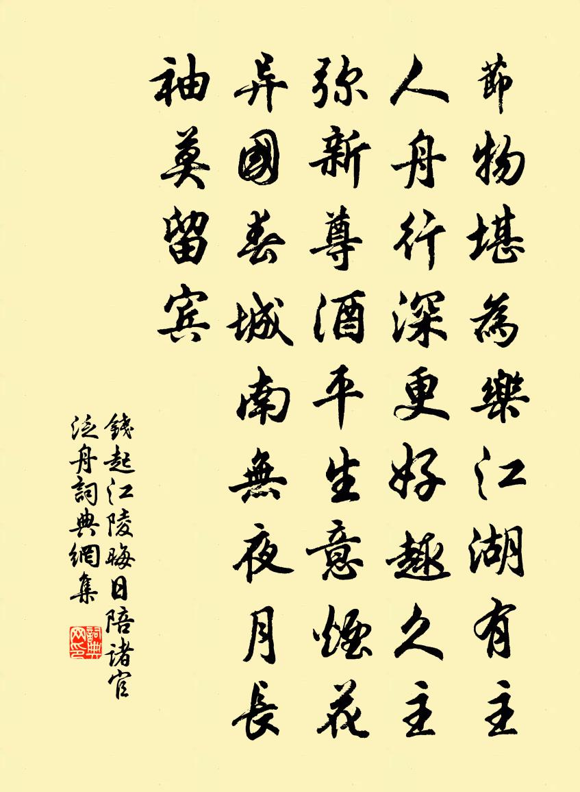 钱起江陵晦日陪诸官泛舟书法作品欣赏