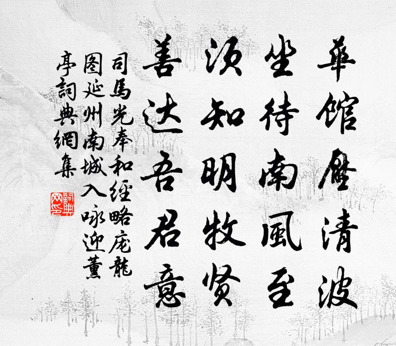 司马光奉和经略庞龙图延州南城入咏迎薰亭书法作品欣赏