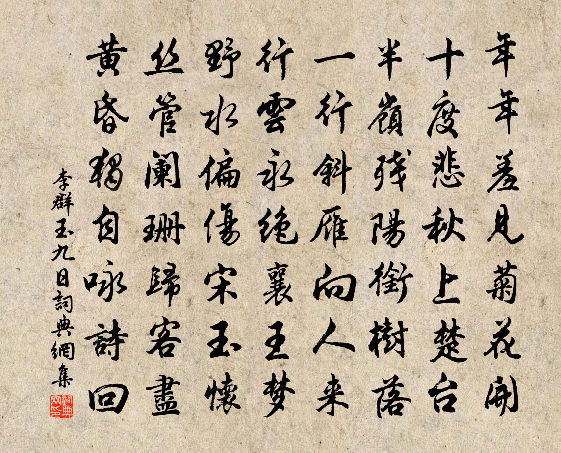 李群玉九日書法作品欣賞