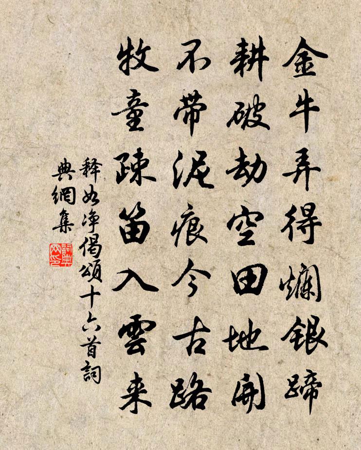 释如净偈颂十六首书法作品欣赏