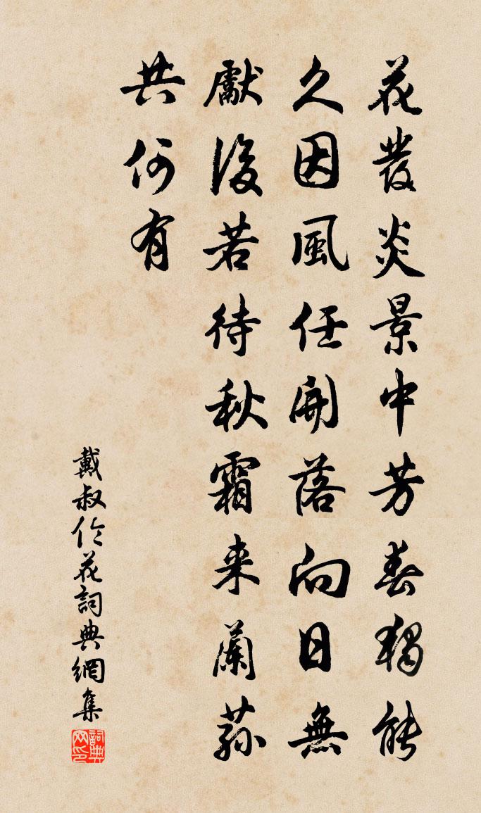 戴叔伦花书法作品欣赏