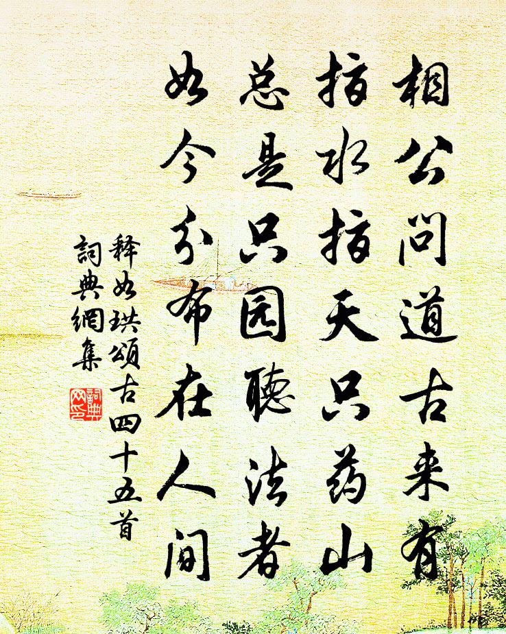 释如珙颂古四十五首书法作品欣赏