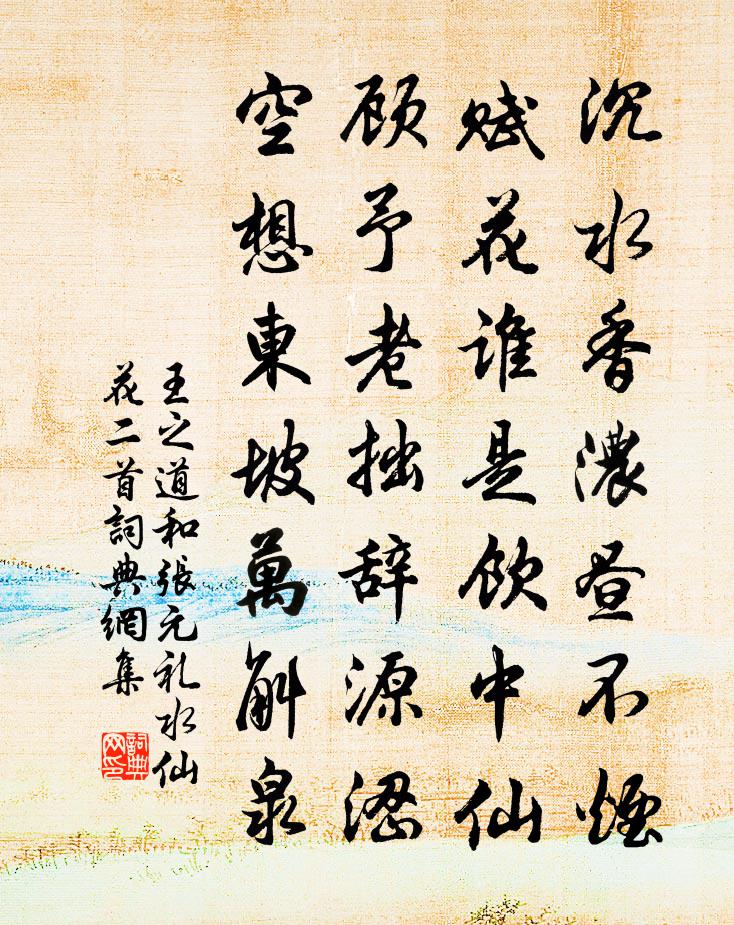 王之道和张元礼水仙花二首书法作品欣赏