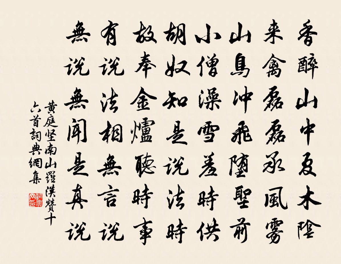 黄庭坚南山罗汉赞十六首书法作品欣赏