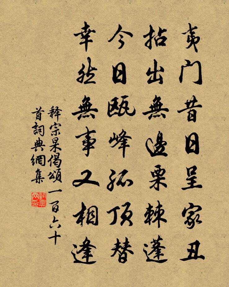 释宗杲偈颂一百六十首书法作品欣赏