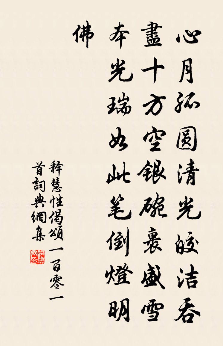 释慧性偈颂一百零一首书法作品欣赏