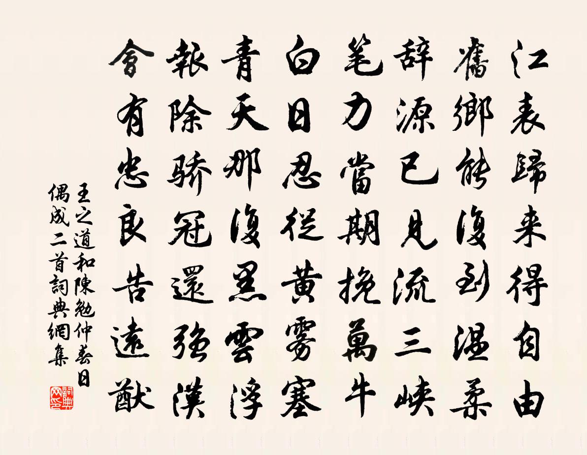 王之道和陈勉仲春日偶成二首书法作品欣赏