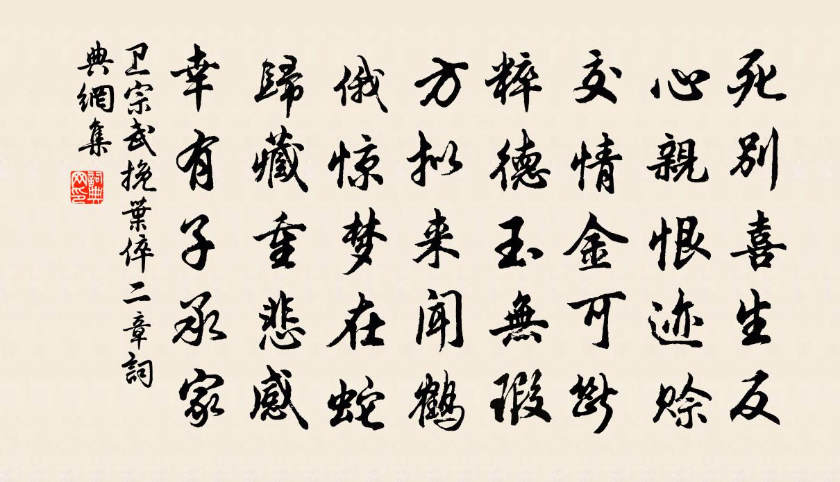 卫宗武挽叶倅二章书法作品欣赏