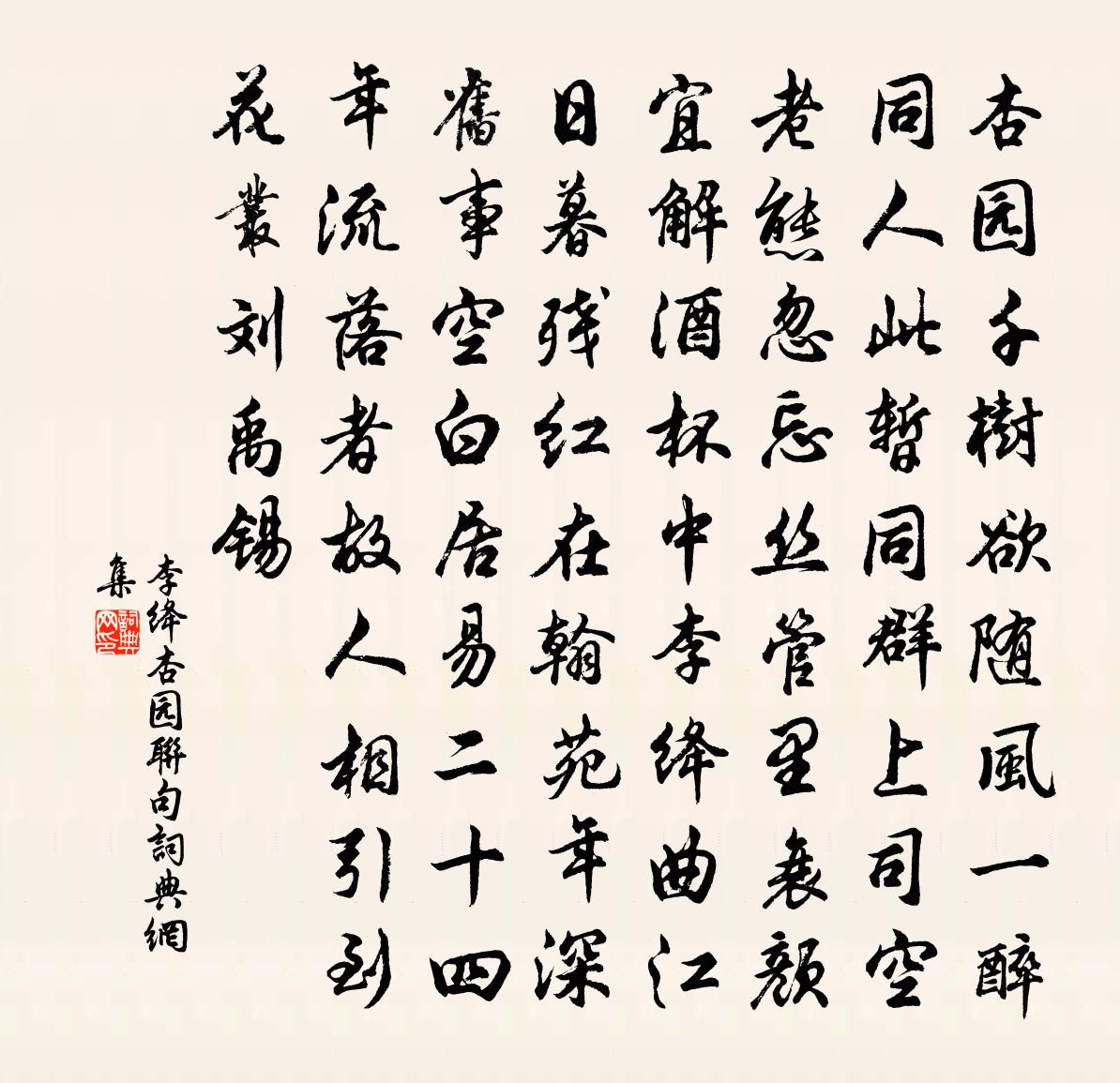 李绛杏园联句书法作品欣赏