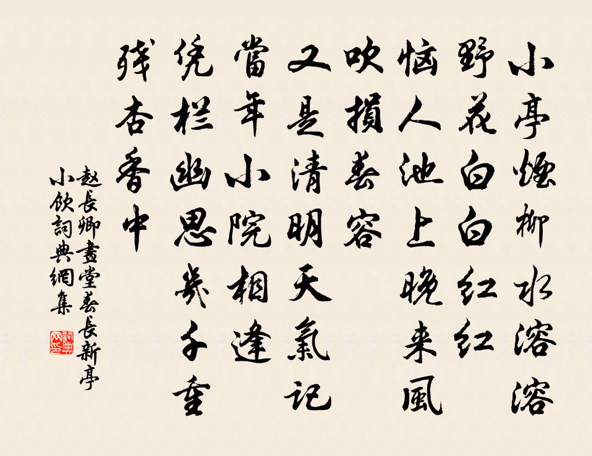 赵长卿画堂春(长新亭小饮)书法作品欣赏