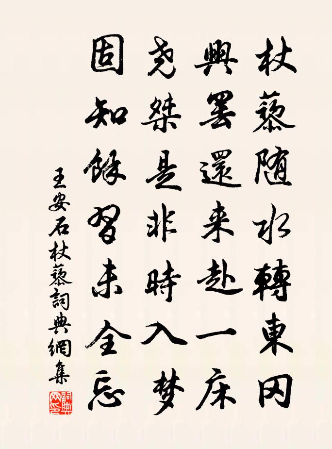 王安石杖藜書法作品欣賞