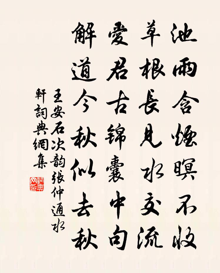 王安石次韵张仲通水轩书法作品欣赏