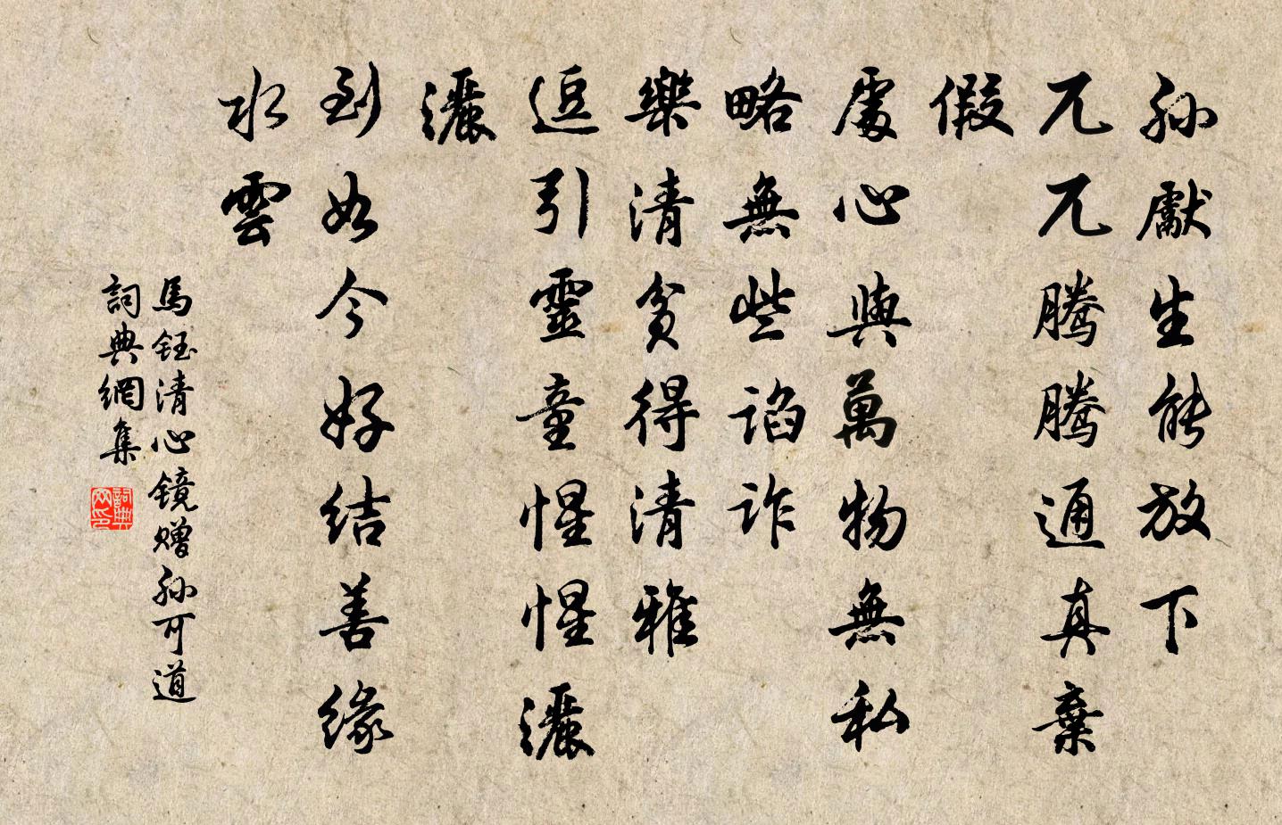馬鈺清心鏡 贈孫可道書法作品欣賞