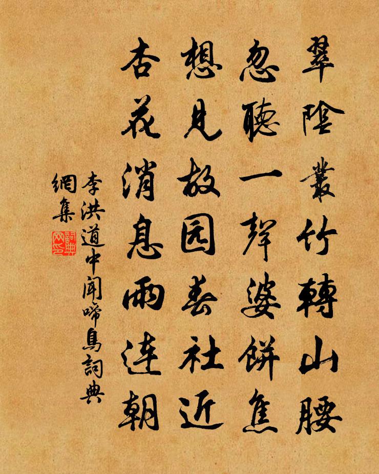 李洪道中聞啼鳥書法作品欣賞