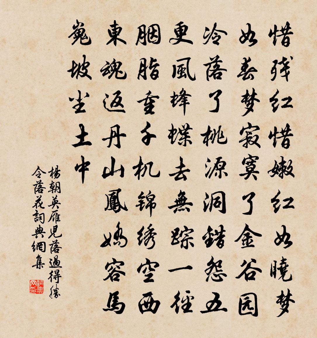 杨朝英【双调】雁儿落过得胜令 落花书法作品欣赏