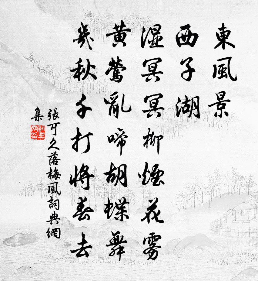 张可久落梅风书法作品欣赏