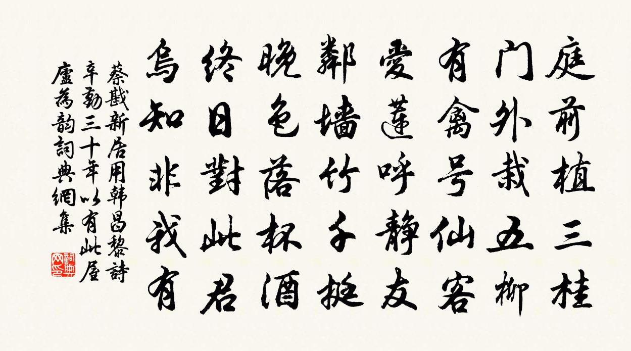 蔡戡新居用韩昌黎诗辛勤三十年以有此屋庐为韵书法作品欣赏