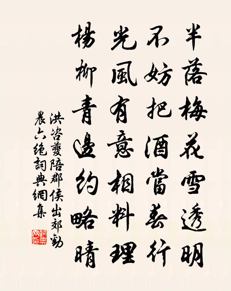 洪咨夔陪郡侯出郊劝农六绝书法作品欣赏