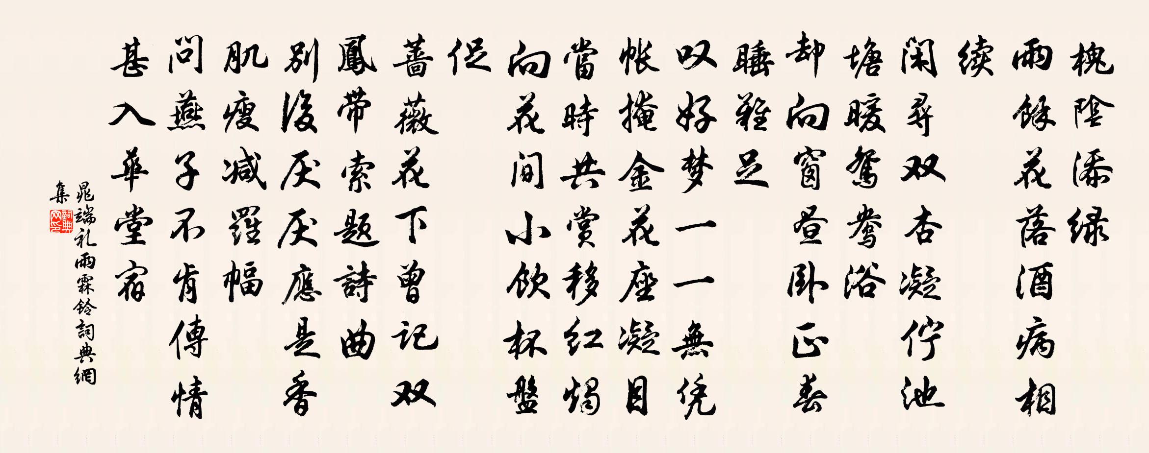晁端禮雨霖鈴書法作品欣賞