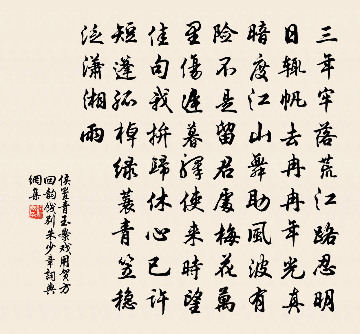 侯置青玉案(戏用贺方回韵饯别朱少章)书法作品欣赏