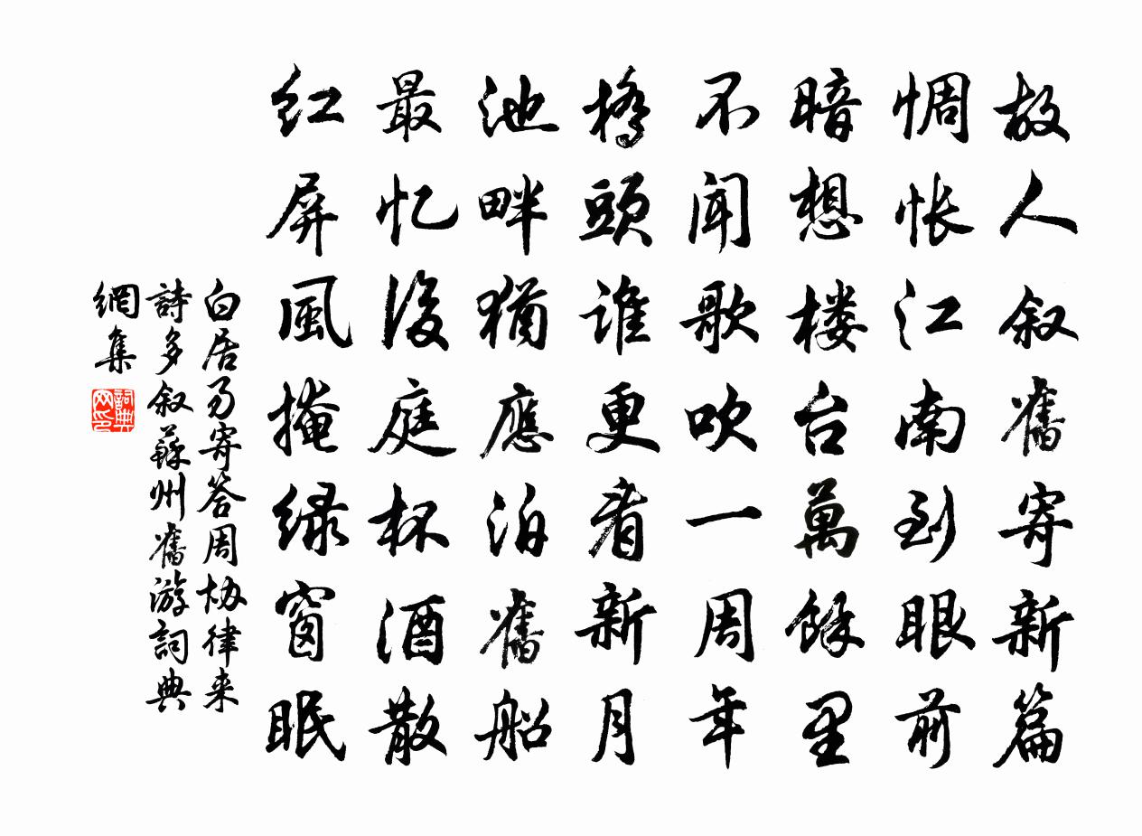 白居易寄答周协律 来诗多叙苏州旧游。书法作品欣赏