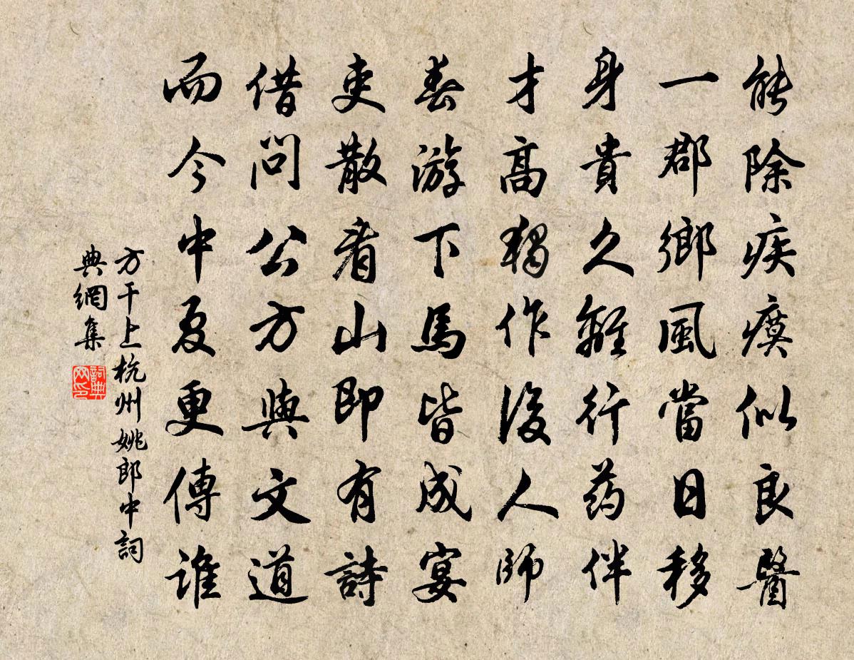 方干上杭州姚郎中书法作品欣赏