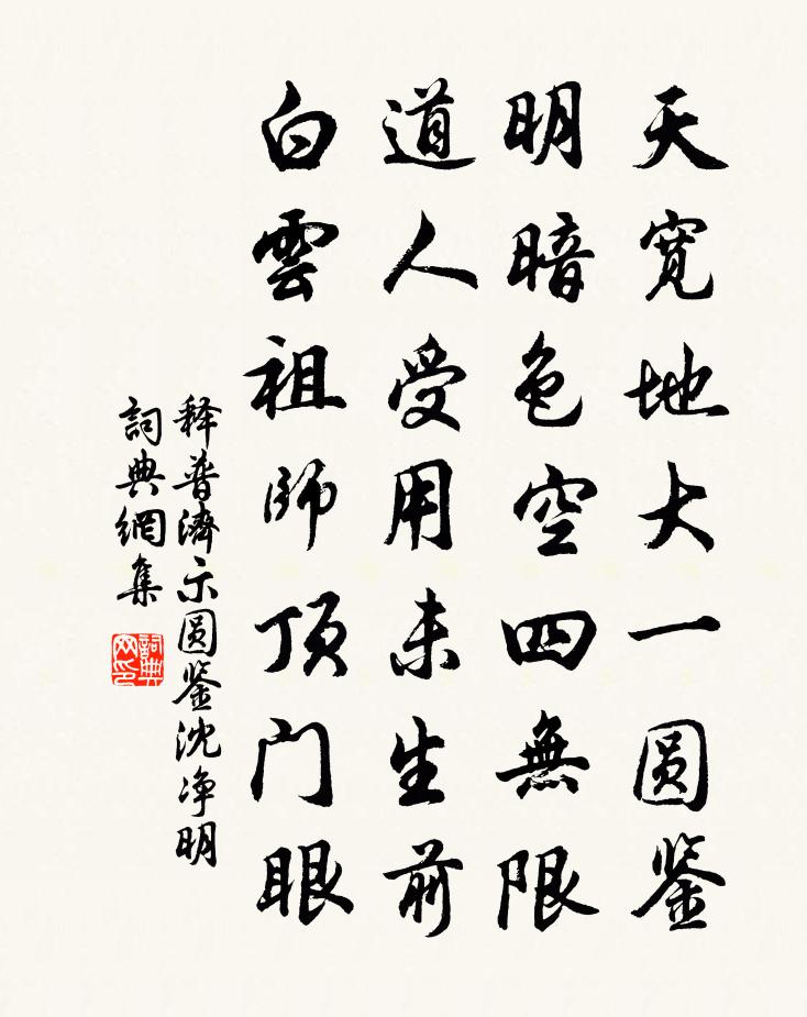 释普济示圆鉴沈净明书法作品欣赏