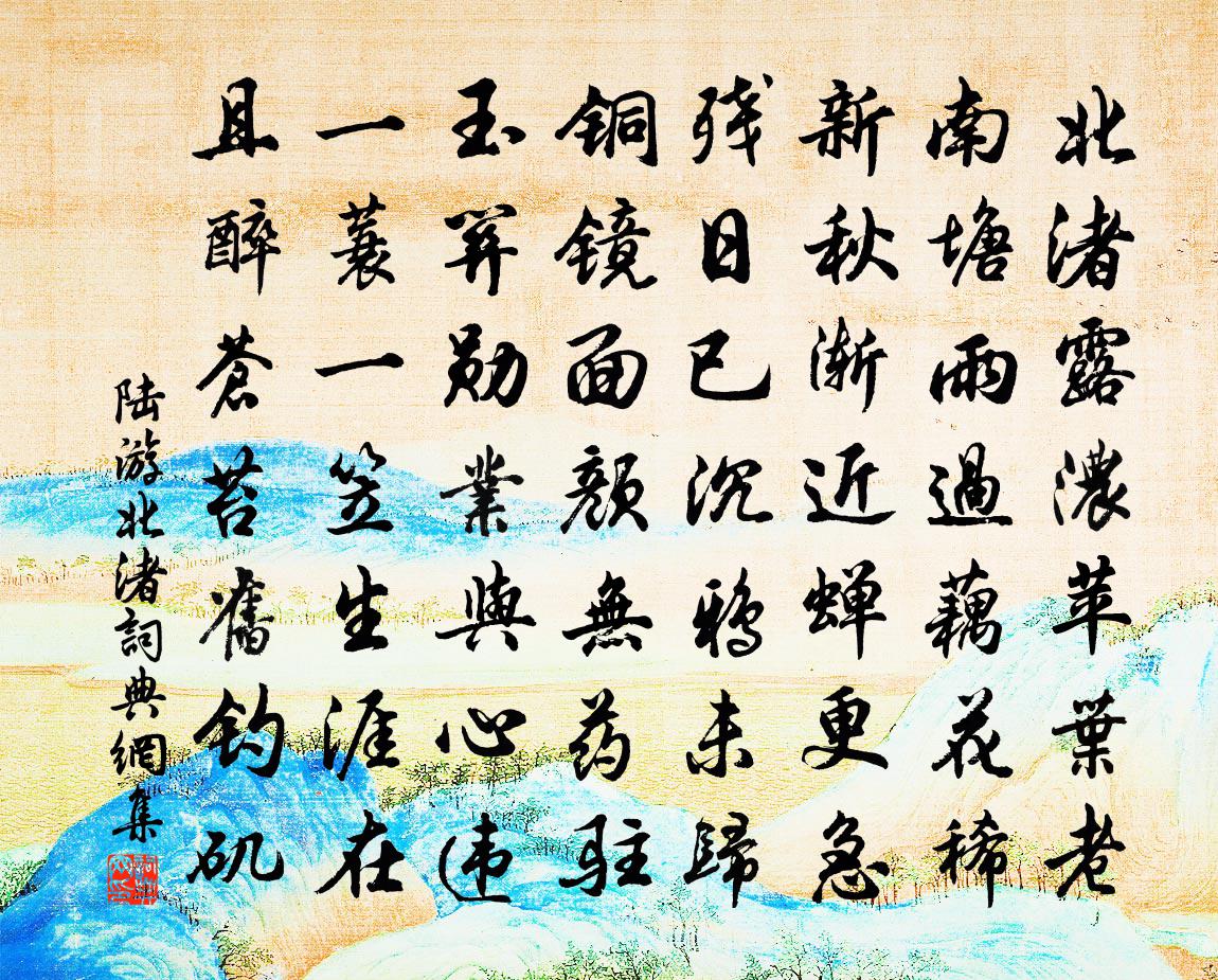 陆游北渚书法作品欣赏