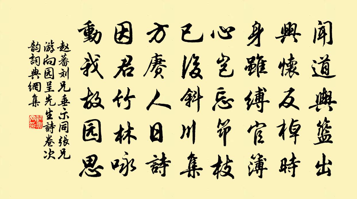 刘兄垂示同张兄游向园呈先生诗卷次韵原文 刘兄垂示同张兄游向园呈先生诗卷次韵的赏析 古诗文 词典网