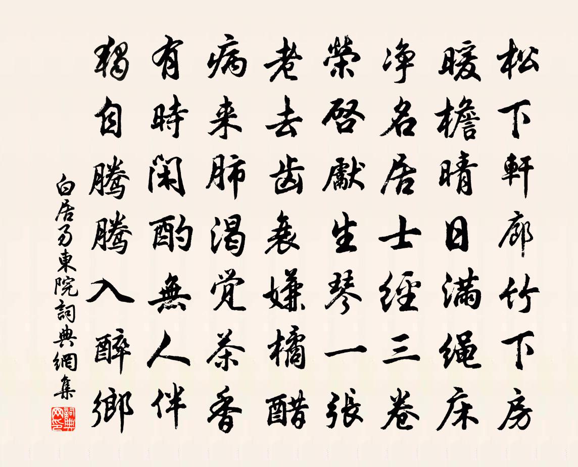 白居易东院书法作品欣赏