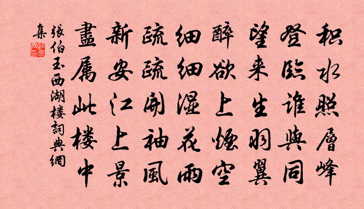 张伯玉西湖楼书法作品欣赏