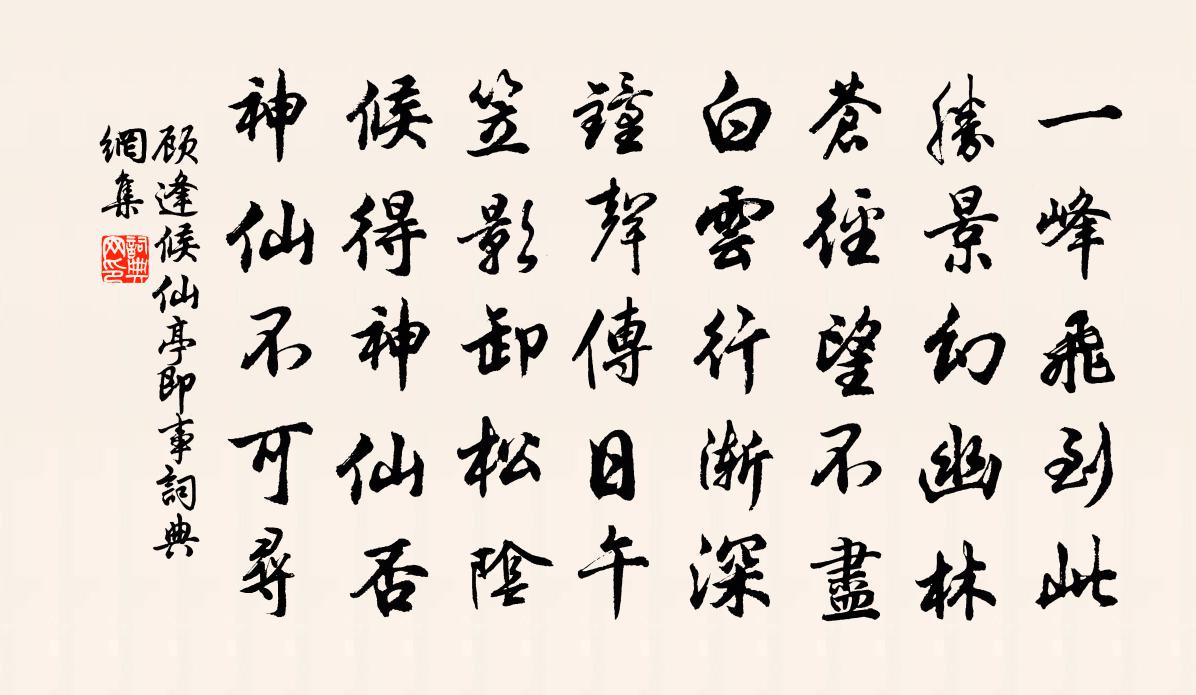 顾逢候仙亭即事书法作品欣赏