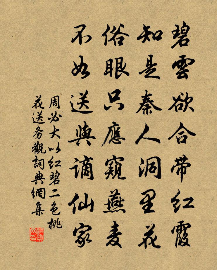 周必大以红碧二色桃花送务观书法作品欣赏