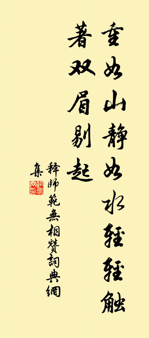 釋師范無相贊書法作品欣賞