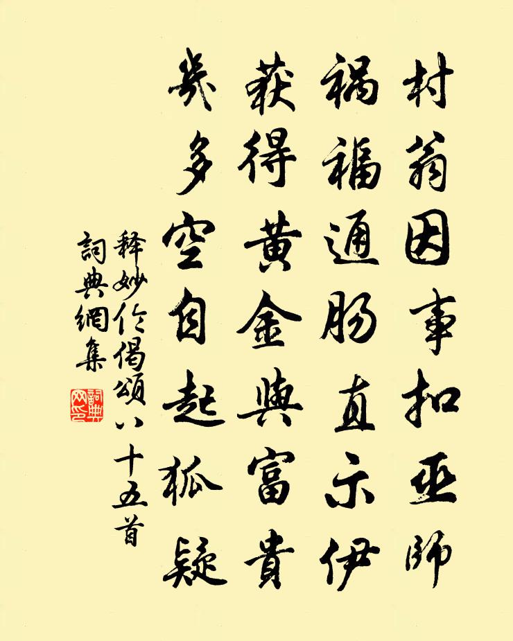 释妙伦偈颂八十五首书法作品欣赏