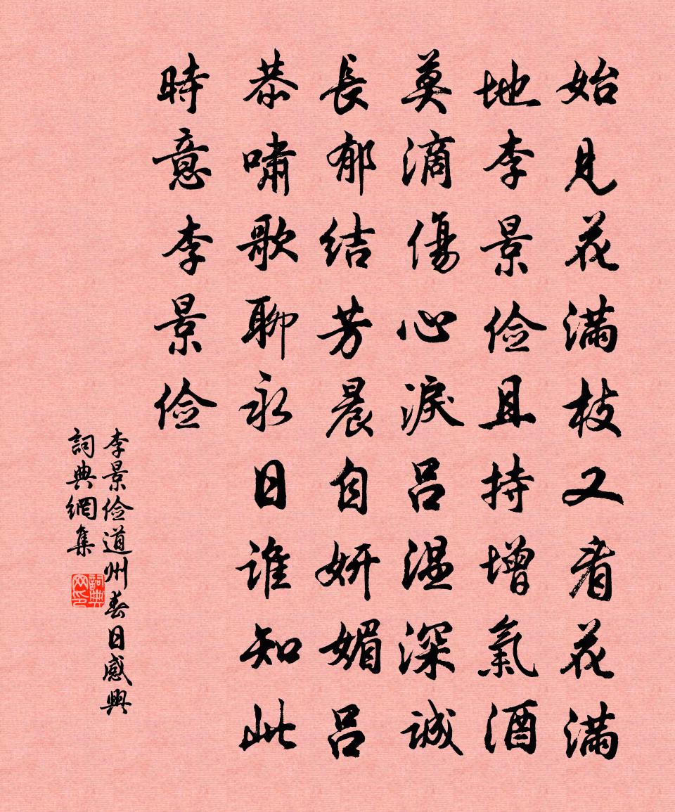 李景俭道州春日感兴书法作品欣赏