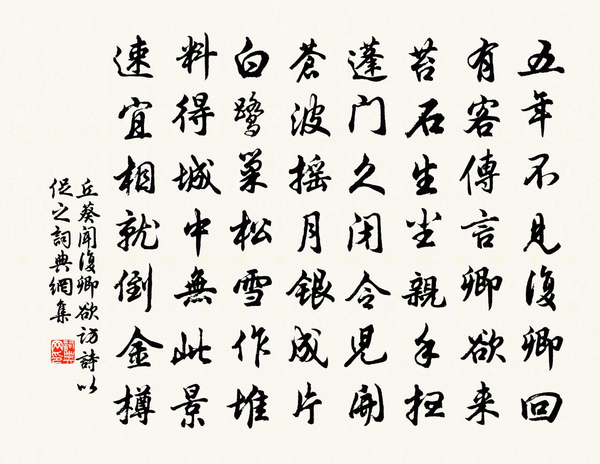 丘葵闻复卿欲访诗以促之书法作品欣赏