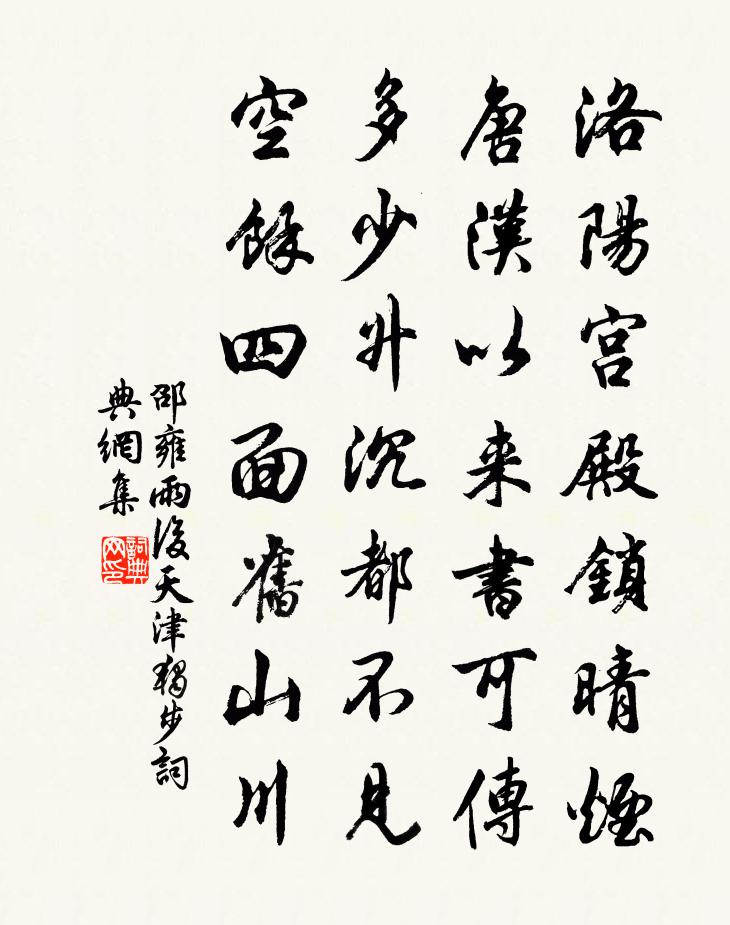 邵雍雨后天津独步书法作品欣赏