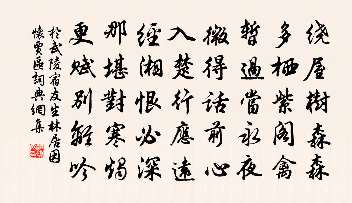 于武陵宿友生林居因怀贾区书法作品欣赏