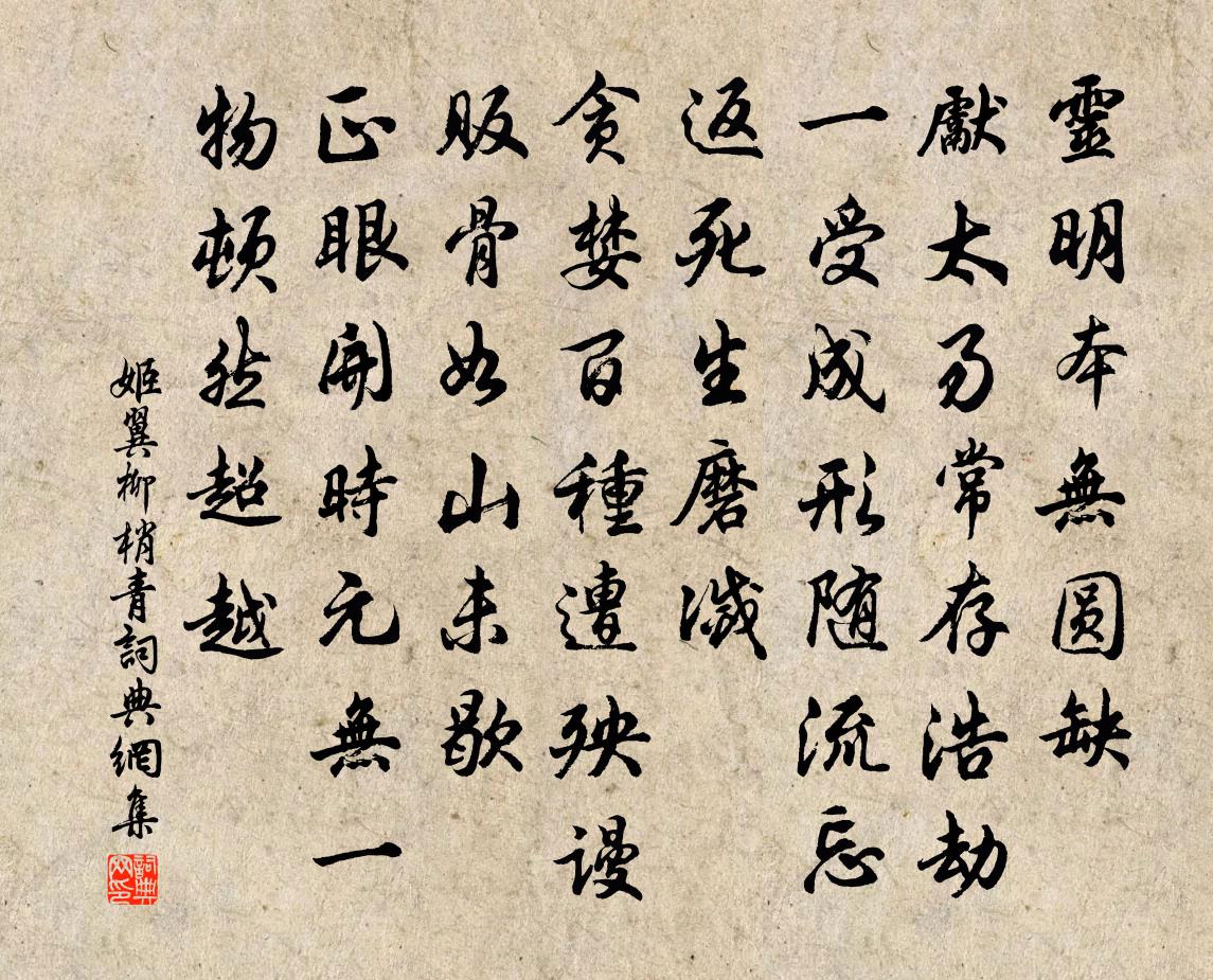 姬翼柳梢青書法作品欣賞