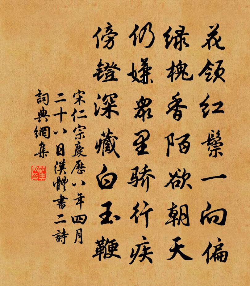 宋仁宗慶曆八年四月二十八日漢體書二詩書法作品欣賞