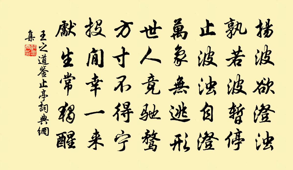 王之道鉴止亭书法作品欣赏