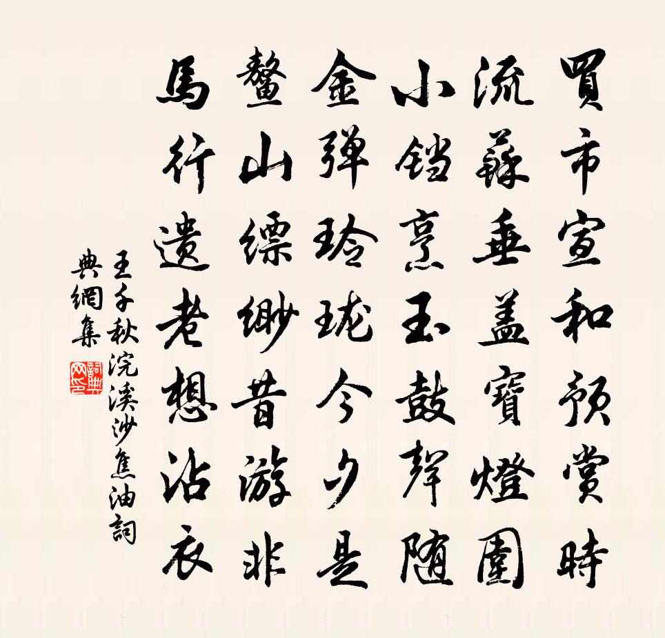 王千秋浣溪沙（焦油）書法作品欣賞