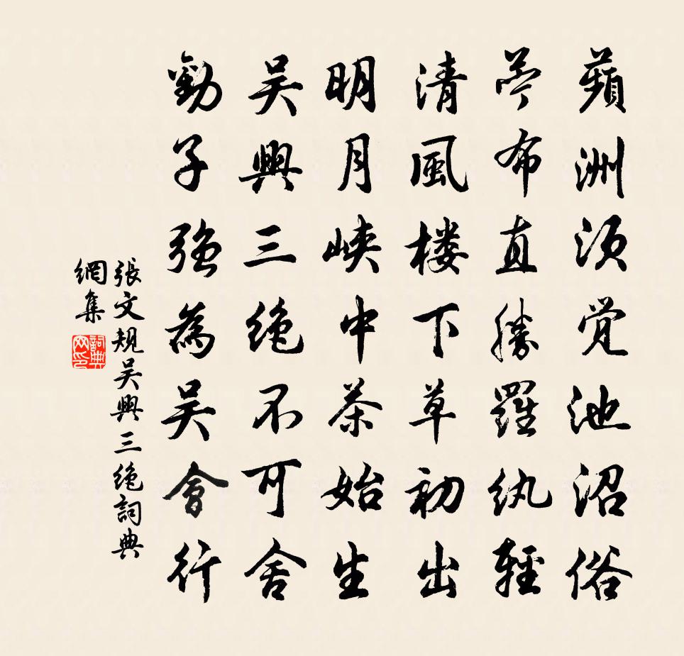 張文規(guī)吳興三絕書法作品欣賞