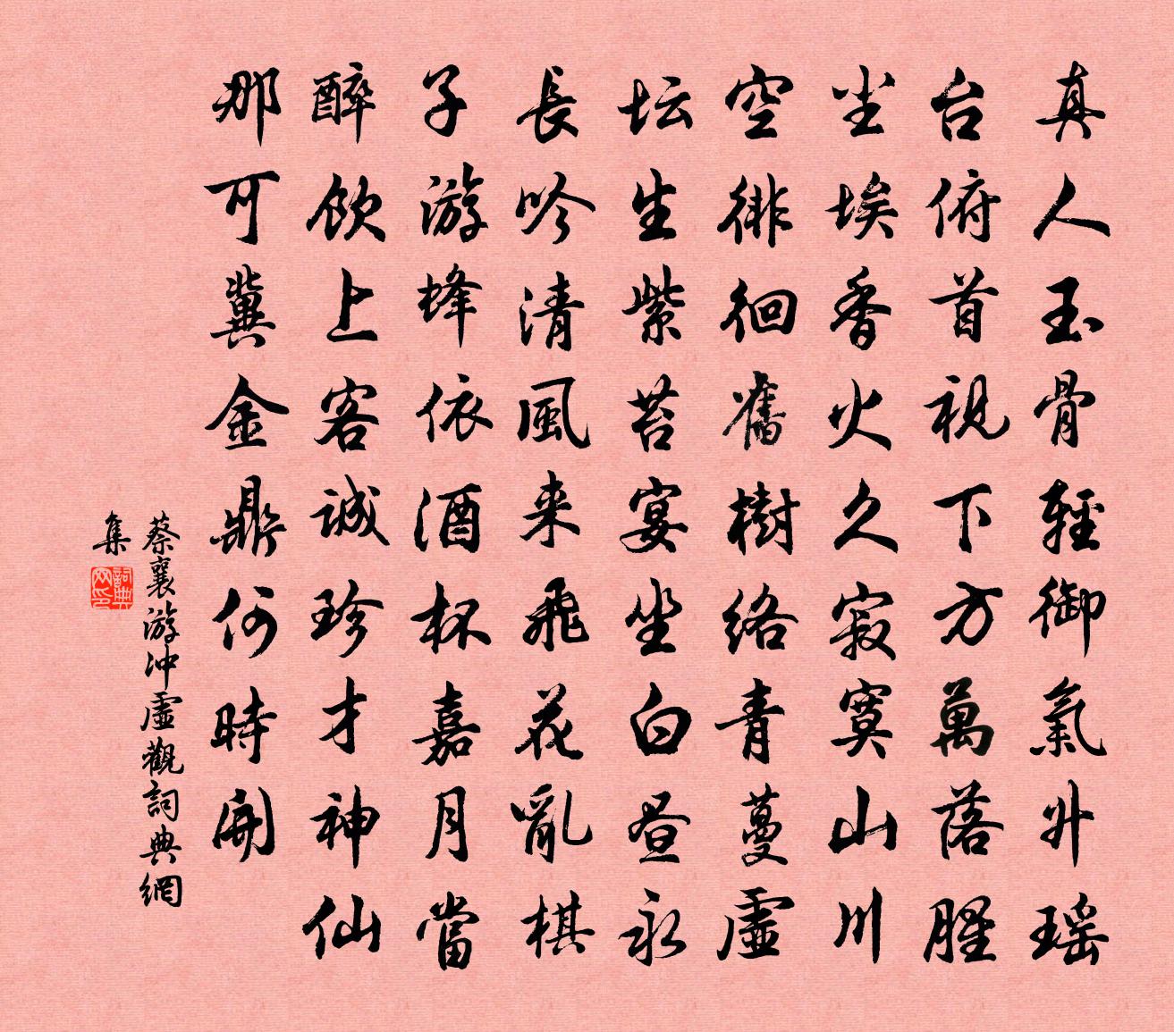 蔡襄游沖虛觀書法作品欣賞