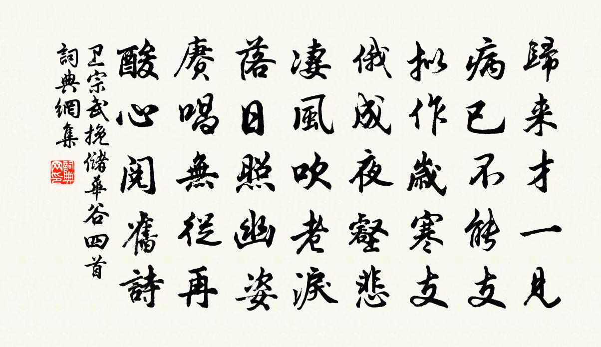 卫宗武挽储华谷四首书法作品欣赏