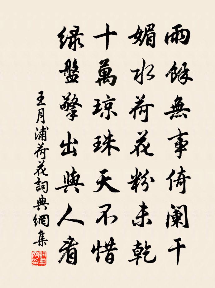 王月浦荷花书法作品欣赏